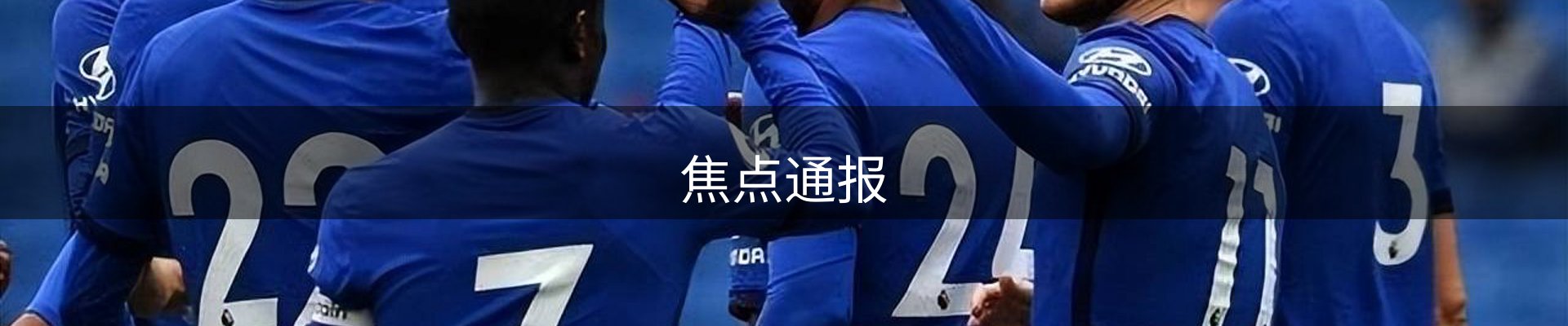 焦点通报